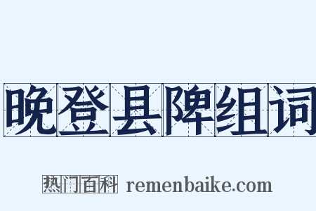 晚登县陴组词是什么意思的图片